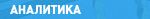 Аналитика